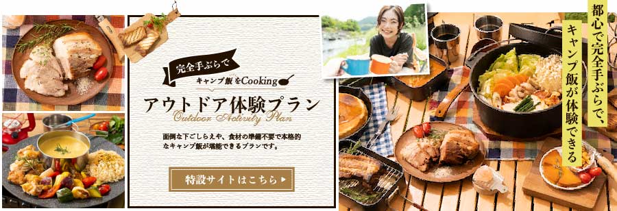 完全手ぶらでキャンプ飯をCooking アウトドア体験プラン