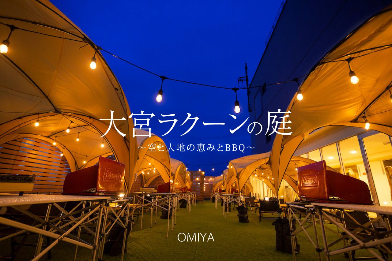 大宮ラクーンの庭 〜空と大地の恵みとBBQ〜