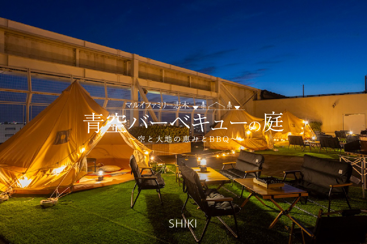 マルイファミリー志木 青空バーベキューの庭