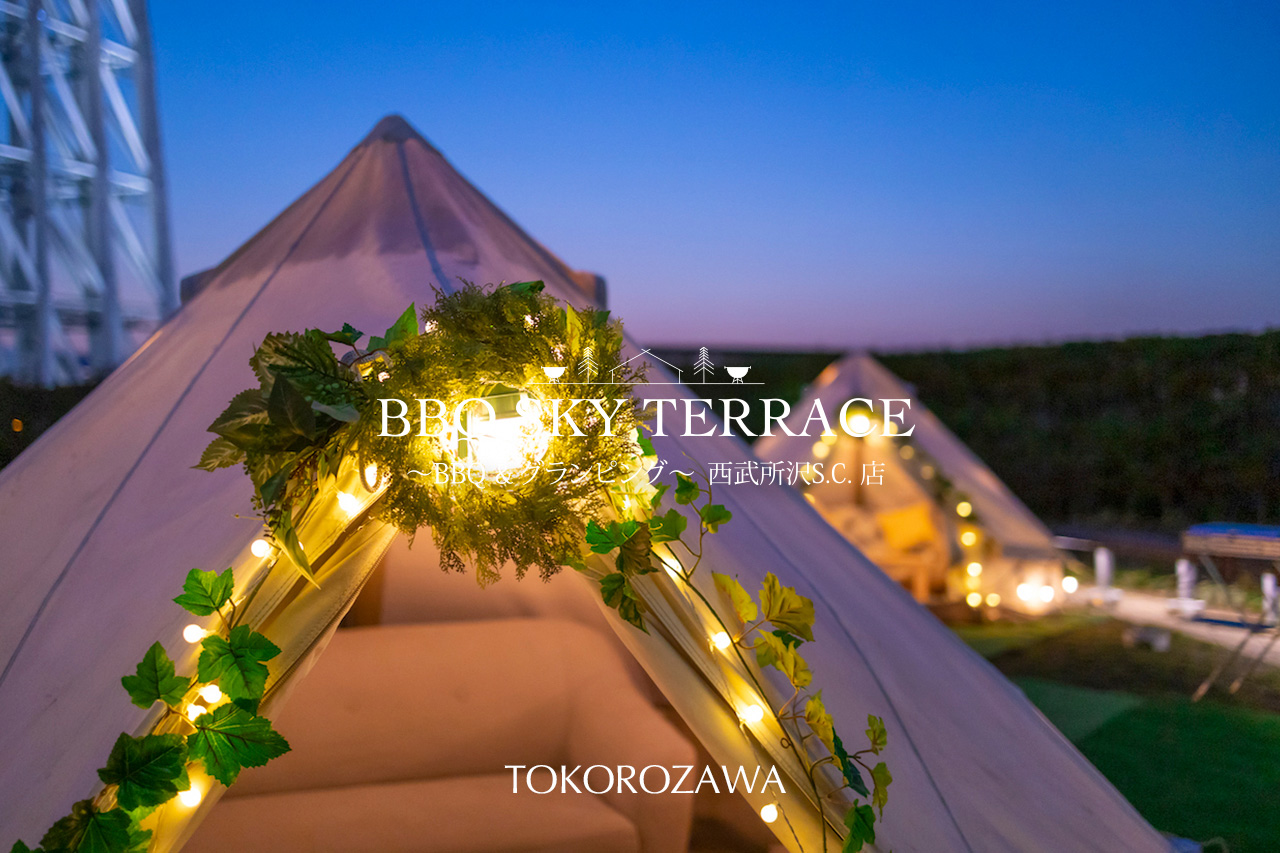 BBQ SKY TERRACE 西武所沢S.C.〜BBQ＆グランピング〜