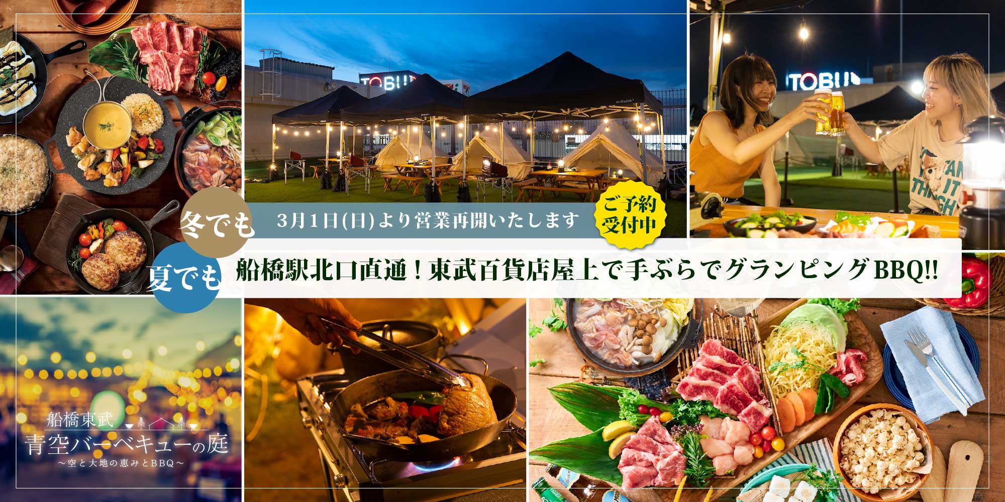 夏でも冬でも 船橋駅北口直通！東武百貨店屋上で手ぶらでグランピングBBQ!! 3月1日(日)より営業再開いたします