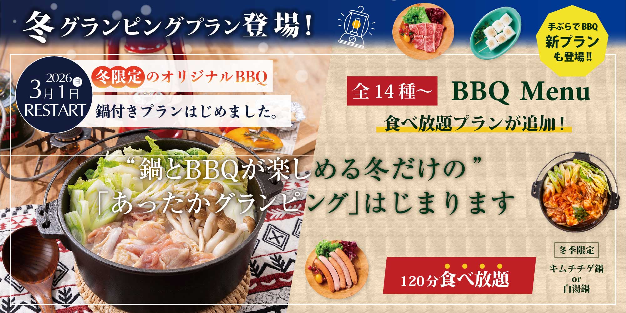 鍋とBBQが楽しめる冬だけの「あったかグランピング」はじまります