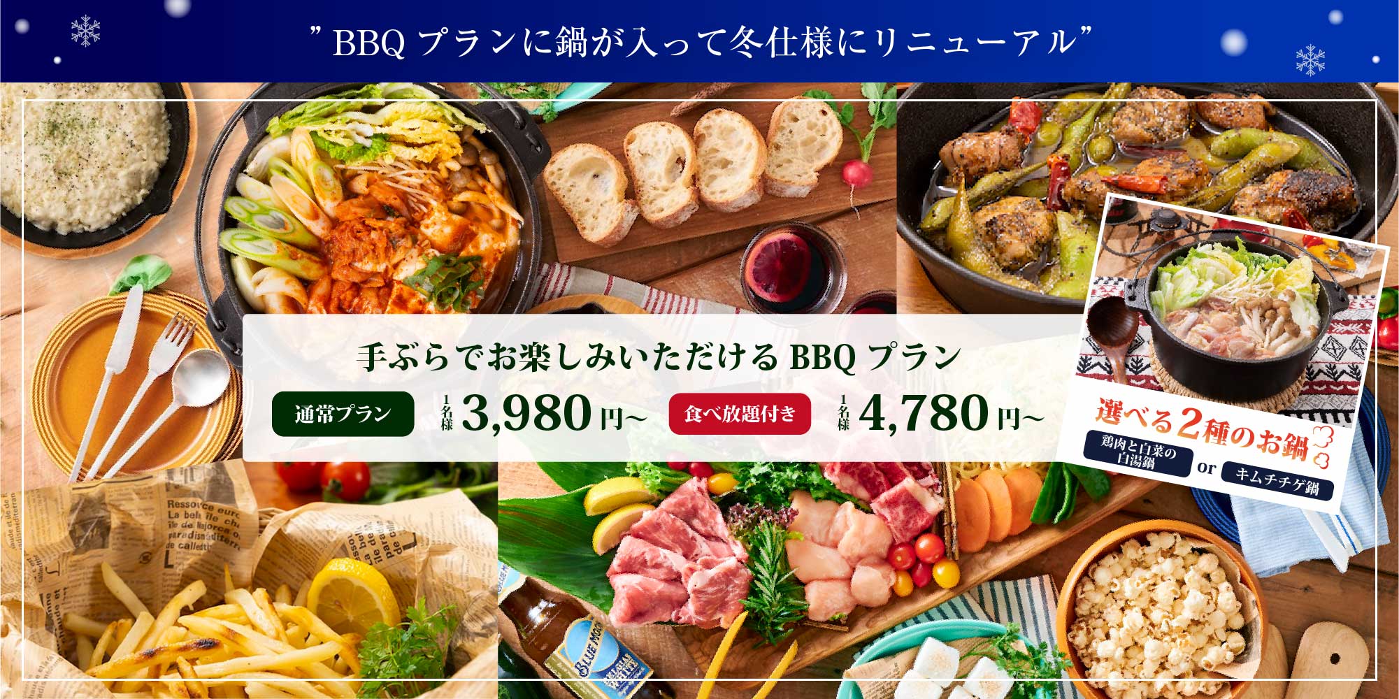 手ぶらでお楽しみいただけるBBQプラン 選べる2種のお鍋