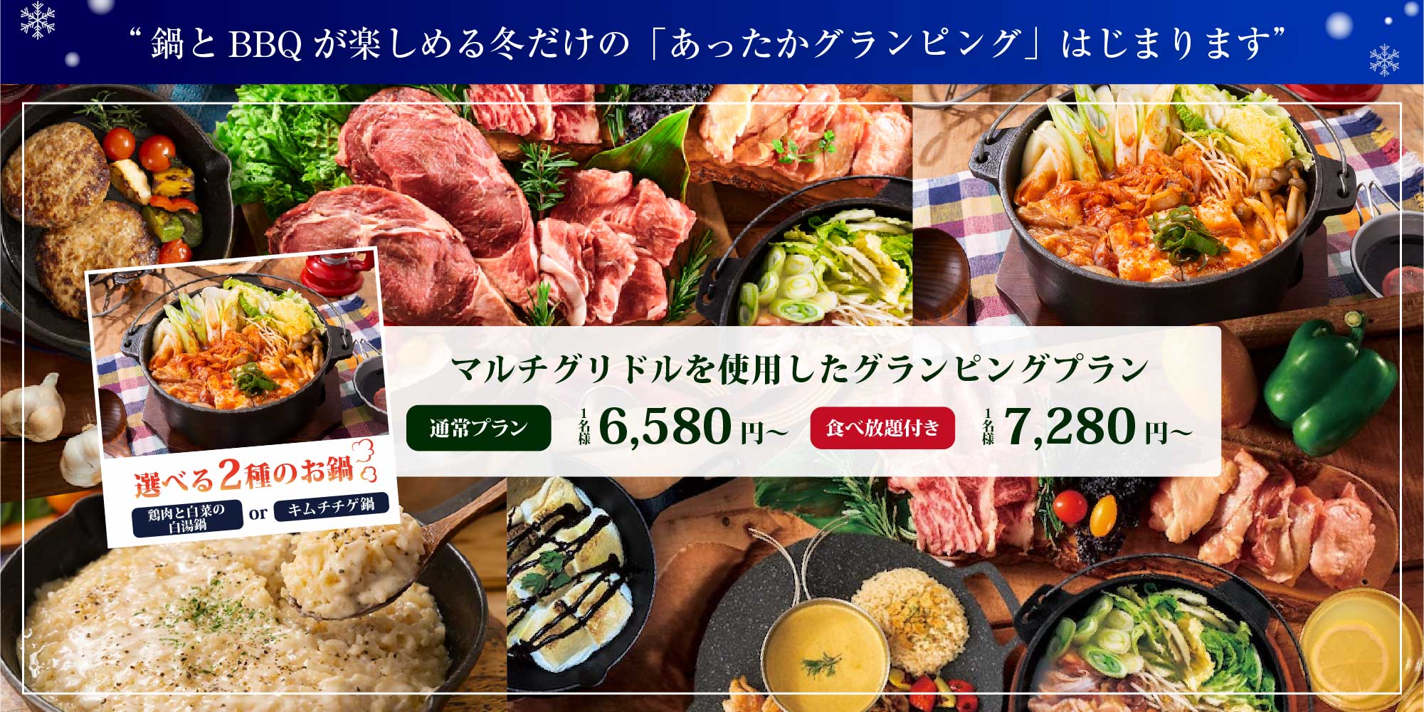 マルチグリドルを使用したグランピングプラン 選べる2種のお鍋