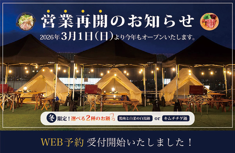営業再開のお知らせ 2026年3月1日（日）より今年もオープンいたします。