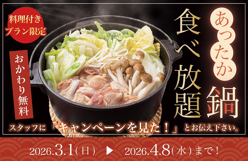 料理付きプラン限定 あったか鍋食べ放題 2026年3月1日（日）〜2025年4月8日（水）まで