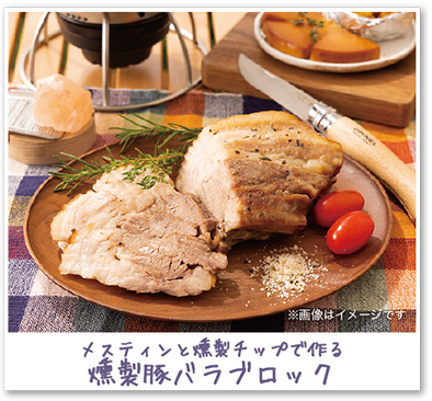 メスティンと燻製チップで作る燻製豚バラブロック